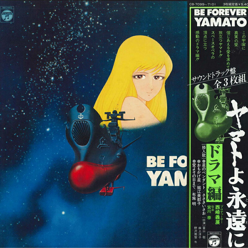 ・アーティスト アニメ ・タイトル ヤマトよ永遠に ドラマ編 ・レーベル・型番 COLUMBIA CB7099 ・フォーマット LPレコード ・コンディション(盤) 良い (VG+) ・コンディション(ジャケット) 良い (VG+) ・コンディション(帯) 良い (VG+) ・特記事項 【盤に浅い跡】【盤汚れ】【カバーにキズ/ダメージ】 サンプル画像です。実際の商品の画像ではありません 商品写真はバーコード/カタログ番号に対応したサンプル画像ですので、お送りする商品の画像ではありません。帯やライナーなどの付属品は、特記事項に記載されている場合のみ含まれます。プロモやカラーレコードなどの仕様についても、該当する場合のみ特記事項に記載しています。 【ご購入前に必ずご確認ください】 ・本店サイト(www.recordcity.jp)とは価格、送料が違います ・本店サイト、その他支店のオーダーとは同梱発送できません ・注文確定後に別の注文を頂いた場合、注文同士の同梱は致しかねます。 ・別倉庫から発送しているため、店頭受け渡しは対応しておりません ・一部商品は他の通販サイトでも販売しているため、ご注文のタイミングによっては商品のご用意ができない場合がございます。 ・土日祝日はお休みです 金曜・祝前日9時以降のご連絡またはご入金は、返答または発送が週明け・祝日明けに順次対応となります。 ・ご購入後のキャンセル不可 ご購入後のキャンセルはいかなる理由においてもお受けできません。ご了承の上、ご購入くださいませ。 ・日本郵便(ゆうパック/ゆうメール)によるお届けになります。 ・中古品であることをご理解ください 当ストアでは中古商品を主に販売しております。中古品であることをご理解の上ご購入ください。また、一部商品はRecordCityオンラインストアで試聴可能です。 ・返品について お客様のご都合による返品は一切承っておりません。 表記の内容と実際の商品に相違がある場合、また針飛び等で返品・返金をご希望される場合は、商品の到着後1週間以内にご連絡ください。商品の返送をこちらで確認後、キャンセル・返金を行います。 コンディションVG以下の商品は返品できません。プレイに影響のない表面のこすれ傷、プレス起因のノイズ盤は返品の対象外です。 【コンディション表記】 ・ほぼ新品(M-)(Like New) 完全な新品。未使用。当店ではほぼ使用しません ・非常に良い(EX)(Excellent) 中古盤として美品な状態。わずかな経年を感じるものの傷みを感じさせない、当店基準で最高の状態 ・良い(VG+)(Very Good Plus) 丁寧に扱われた中古品で、軽い使用感がみられる。 ・可(VG)(Acceptable) 使い込まれた中古品で、「良い」よりもさらに使用感がみられる。 ・悪い(VG-)(Bad) 状態が悪いアイテム。使用の保障はなく、再生不可、針飛び、目立つノイズがあるかもしれない。状態によるクレーム不可。返品不可。 ・非常に悪い(G)(Very Bad) 「悪い」よりさらに状態が悪いアイテム。使用の保障はなく、再生不可、針飛び、目立つノイズがあるかもしれない。状態によるクレーム不可。返品不可。 ・ジャンク(Fair)(Junk/Fair) 割れている、反っている、水ダメージがある、カビ、ジャケットが分離している、ひどい書き込み、ひどい擦れなど最低の状態。使用の保障はなく、再生不可、針飛び、目立つノイズがあるかもしれない。状態によるクレーム不可。返品不可。 ・ジャンク(Poor)(Junk/Poor) 割れている、反っている、水ダメージがある、カビ、ジャケットが分離している、ひどい書き込み、ひどい擦れなど最低の状態。使用の保障はなく、再生不可、針飛び、目立つノイズがあるかもしれない。状態によるクレーム不可。返品不可。