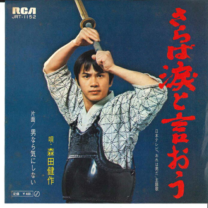 【中古】7” Kensaku Morita Saraba Namida to Iou JRT1152 RCA Japan Vinyl /00080