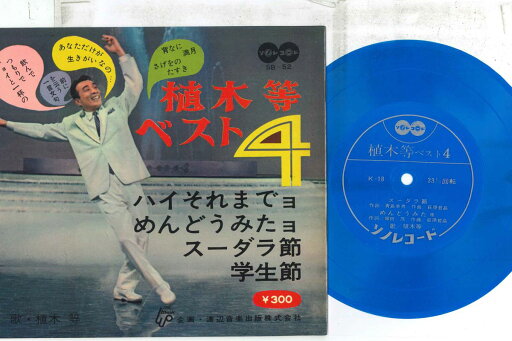 【中古】2x7” 植木等 ベスト4 SB52 SONO /00080 【中古】2x7” 植木等 ベスト4 SB52 SONO /00080
