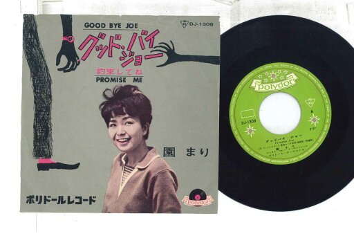 【中古】7” 園まり グッド・バイジョー / 約束してね DJ1309 POLYDOR /00080 【中古】7” 園まり グッド・バイジョー / 約束してね DJ1309 POLYDOR /00080
