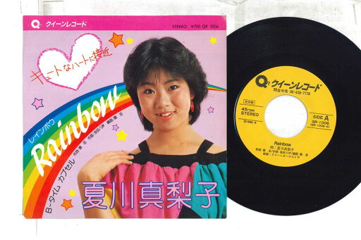 【中古】7” 夏川真梨子 Rainbow / タイム カプセル QR1006PROMO QUEEN プロモ /00080 【中古】7” 夏川真梨子 Rainbow / タイム カプセル QR1006PROMO QUEEN プロモ /00080