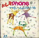 【中古】7” Unknown ママといっしょにうたううた:12がつのうた SKS1001 DOREMI PHONE /00080