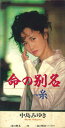 【中古】CD 中島みゆき; 瀬尾一三 命の別名/糸 PCDA01032 PONY CONYON /00110