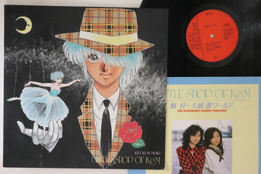 【中古】LP 楠桂, 大橋薫 リトルショップオブk & M R28X1012 PICTURE LAND /00260 【中古】LP 楠桂, 大橋薫 リトルショップオブk & M R28X1012 PICTURE LAND /00260