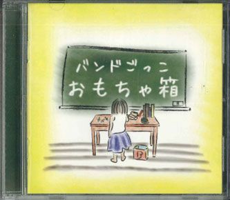 【中古】CD バンドごっこ おもちゃ箱　 BG003 NOT ON LABEL /00110