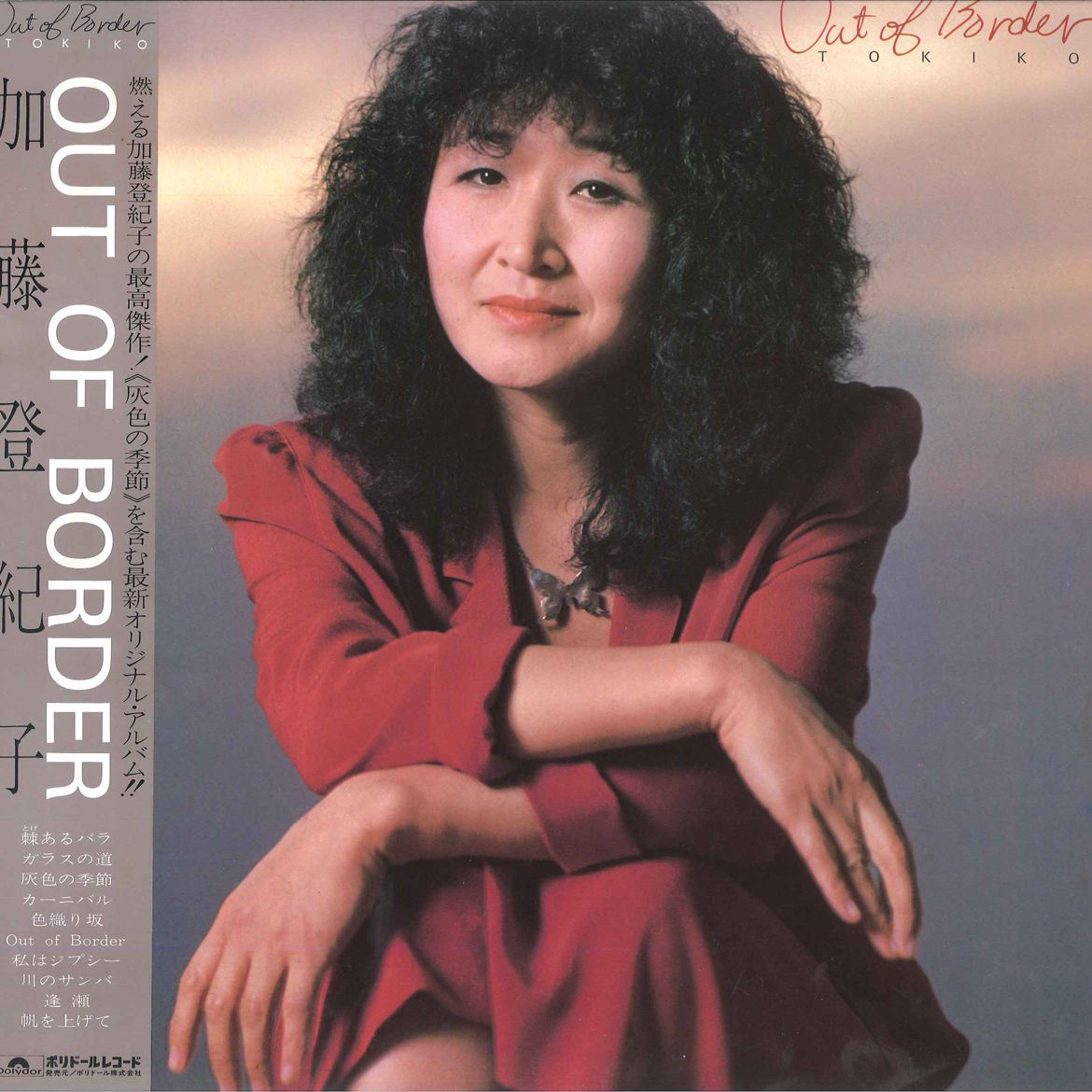 ・アーティスト 加藤登紀子 ・タイトル Out Of Border ・レーベル・型番 POLYDOR 28MX2010 ・フォーマット LPレコード ・コンディション(盤) 良い (VG+) ・コンディション(ジャケット) 良い (VG+) ・コンディション(帯) 良い (VG+) ・特記事項 【ライナー付き】 【盤に浅い跡】【カバー角折れ】 サンプル画像です。実際の商品の画像ではありません 商品写真はバーコード/カタログ番号に対応したサンプル画像ですので、お送りする商品の画像ではありません。帯やライナーなどの付属品は、特記事項に記載されている場合のみ含まれます。プロモやカラーレコードなどの仕様についても、該当する場合のみ特記事項に記載しています。 【ご購入前に必ずご確認ください】 ・本店サイト(www.recordcity.jp)とは価格、送料が違います ・本店サイト、その他支店のオーダーとは同梱発送できません ・注文確定後に別の注文を頂いた場合、注文同士の同梱は致しかねます。 ・別倉庫から発送しているため、店頭受け渡しは対応しておりません ・一部商品は他の通販サイトでも販売しているため、ご注文のタイミングによっては商品のご用意ができない場合がございます。 ・土日祝日はお休みです 金曜・祝前日9時以降のご連絡またはご入金は、返答または発送が週明け・祝日明けに順次対応となります。 ・ご購入後のキャンセル不可 ご購入後のキャンセルはいかなる理由においてもお受けできません。ご了承の上、ご購入くださいませ。 ・日本郵便(ゆうパック/ゆうメール)によるお届けになります。 ・中古品であることをご理解ください 当ストアでは中古商品を主に販売しております。中古品であることをご理解の上ご購入ください。また、一部商品はRecordCityオンラインストアで試聴可能です。 ・返品について お客様のご都合による返品は一切承っておりません。 表記の内容と実際の商品に相違がある場合、また針飛び等で返品・返金をご希望される場合は、商品の到着後1週間以内にご連絡ください。商品の返送をこちらで確認後、キャンセル・返金を行います。 コンディションVG以下の商品は返品できません。プレイに影響のない表面のこすれ傷、プレス起因のノイズ盤は返品の対象外です。 【コンディション表記】 ・ほぼ新品(M-)(Like New) 完全な新品。未使用。当店ではほぼ使用しません ・非常に良い(EX)(Excellent) 中古盤として美品な状態。わずかな経年を感じるものの傷みを感じさせない、当店基準で最高の状態 ・良い(VG+)(Very Good Plus) 丁寧に扱われた中古品で、軽い使用感がみられる。 ・可(VG)(Acceptable) 使い込まれた中古品で、「良い」よりもさらに使用感がみられる。 ・悪い(VG-)(Bad) 状態が悪いアイテム。使用の保障はなく、再生不可、針飛び、目立つノイズがあるかもしれない。状態によるクレーム不可。返品不可。 ・非常に悪い(G)(Very Bad) 「悪い」よりさらに状態が悪いアイテム。使用の保障はなく、再生不可、針飛び、目立つノイズがあるかもしれない。状態によるクレーム不可。返品不可。 ・ジャンク(Fair)(Junk/Fair) 割れている、反っている、水ダメージがある、カビ、ジャケットが分離している、ひどい書き込み、ひどい擦れなど最低の状態。使用の保障はなく、再生不可、針飛び、目立つノイズがあるかもしれない。状態によるクレーム不可。返品不可。 ・ジャンク(Poor)(Junk/Poor) 割れている、反っている、水ダメージがある、カビ、ジャケットが分離している、ひどい書き込み、ひどい擦れなど最低の状態。使用の保障はなく、再生不可、針飛び、目立つノイズがあるかもしれない。状態によるクレーム不可。返品不可。