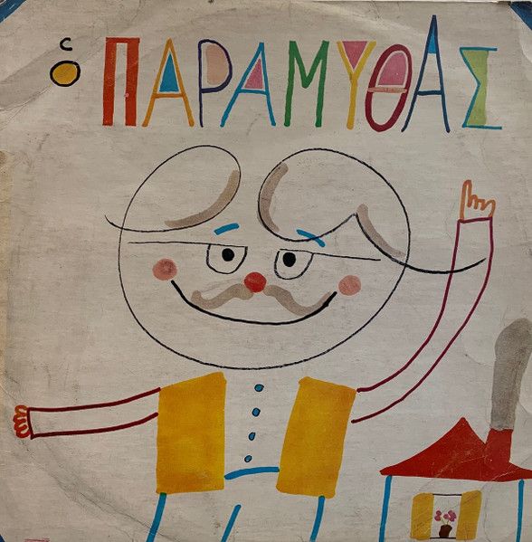 【中古】ギリシャLP Alexis Kyritsopoulos, Stamatis Storyteller PDR3303 PDR /00260