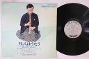 【中古】LP 村岡実 尺八はうたう ALS4185 COLUMBIA /00260