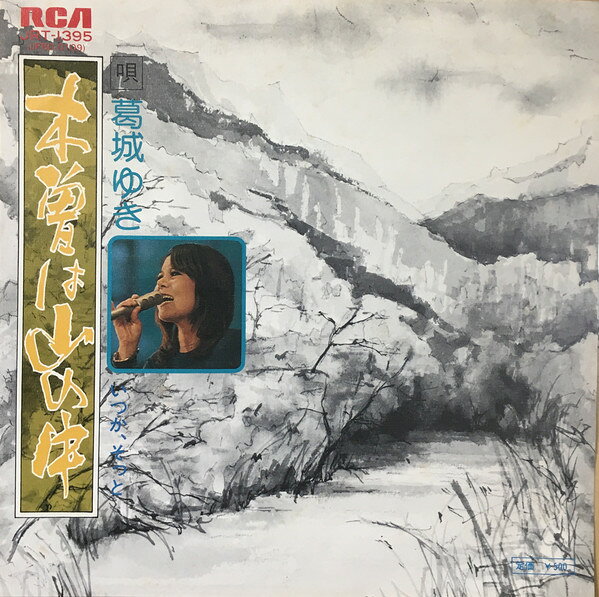Artist Name: Ra Line - 【中古】7” 葛城ユキ 木曽は山の中 / いつかそっと JRT1395 RCA /00080