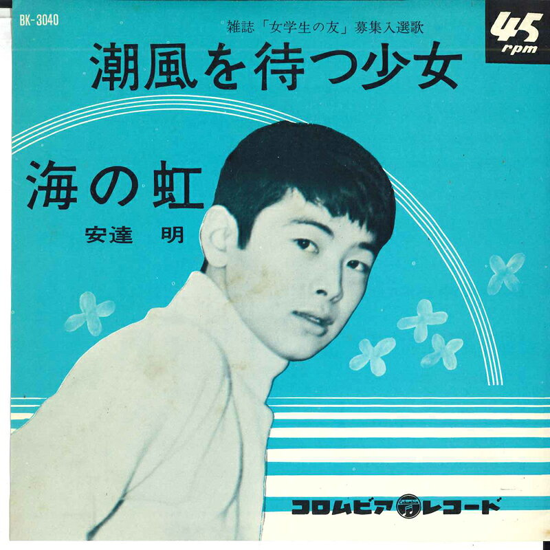 ・アーティスト 安達明 ・タイトル 潮風を待つ少女/海の虹 ・レーベル・型番 COLUMBIA BK3040 ・フォーマット 7インチレコード ・コンディション(盤) 良い (VG+) ・コンディション(ジャケット) 良い (VG+) ・コンディション(帯) オビなし ・特記事項 サンプル画像です。実際の商品の画像ではありません 商品写真はバーコード/カタログ番号に対応したサンプル画像ですので、お送りする商品の画像ではありません。帯やライナーなどの付属品は、特記事項に記載されている場合のみ含まれます。プロモやカラーレコードなどの仕様についても、該当する場合のみ特記事項に記載しています。 【ご購入前に必ずご確認ください】 ・本店サイト(www.recordcity.jp)とは価格、送料が違います ・本店サイト、その他支店のオーダーとは同梱発送できません ・注文確定後に別の注文を頂いた場合、注文同士の同梱は致しかねます。 ・別倉庫から発送しているため、店頭受け渡しは対応しておりません ・一部商品は他の通販サイトでも販売しているため、ご注文のタイミングによっては商品のご用意ができない場合がございます。 ・土日祝日はお休みです 金曜・祝前日9時以降のご連絡またはご入金は、返答または発送が週明け・祝日明けに順次対応となります。 ・ご購入後のキャンセル不可 ご購入後のキャンセルはいかなる理由においてもお受けできません。ご了承の上、ご購入くださいませ。 ・日本郵便(ゆうパック/ゆうメール)によるお届けになります。 ・中古品であることをご理解ください 当ストアでは中古商品を主に販売しております。中古品であることをご理解の上ご購入ください。また、一部商品はRecordCityオンラインストアで試聴可能です。 ・返品について お客様のご都合による返品は一切承っておりません。 表記の内容と実際の商品に相違がある場合、また針飛び等で返品・返金をご希望される場合は、商品の到着後1週間以内にご連絡ください。商品の返送をこちらで確認後、キャンセル・返金を行います。 コンディションVG以下の商品は返品できません。プレイに影響のない表面のこすれ傷、プレス起因のノイズ盤は返品の対象外です。 【コンディション表記】 ・ほぼ新品(M-)(Like New) 完全な新品。未使用。当店ではほぼ使用しません ・非常に良い(EX)(Excellent) 中古盤として美品な状態。わずかな経年を感じるものの傷みを感じさせない、当店基準で最高の状態 ・良い(VG+)(Very Good Plus) 丁寧に扱われた中古品で、軽い使用感がみられる。 ・可(VG)(Acceptable) 使い込まれた中古品で、「良い」よりもさらに使用感がみられる。 ・悪い(VG-)(Bad) 状態が悪いアイテム。使用の保障はなく、再生不可、針飛び、目立つノイズがあるかもしれない。状態によるクレーム不可。返品不可。 ・非常に悪い(G)(Very Bad) 「悪い」よりさらに状態が悪いアイテム。使用の保障はなく、再生不可、針飛び、目立つノイズがあるかもしれない。状態によるクレーム不可。返品不可。 ・ジャンク(Fair)(Junk/Fair) 割れている、反っている、水ダメージがある、カビ、ジャケットが分離している、ひどい書き込み、ひどい擦れなど最低の状態。使用の保障はなく、再生不可、針飛び、目立つノイズがあるかもしれない。状態によるクレーム不可。返品不可。 ・ジャンク(Poor)(Junk/Poor) 割れている、反っている、水ダメージがある、カビ、ジャケットが分離している、ひどい書き込み、ひどい擦れなど最低の状態。使用の保障はなく、再生不可、針飛び、目立つノイズがあるかもしれない。状態によるクレーム不可。返品不可。