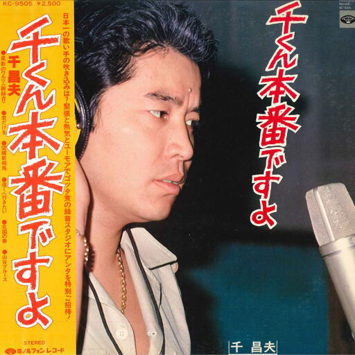 【中古】LP 千昌夫 千くん本番ですよ KC9505 MINORUPHONE /00260 【中古】LP 千昌夫 千くん本番ですよ KC9505 MINORUPHONE /00260