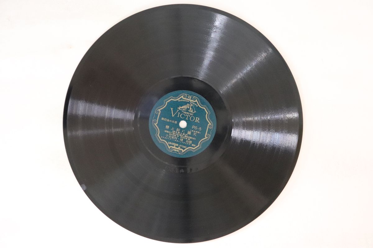 【中古】78RPM/SP 徳山?, 四家文子 / 藤本二三吉 天国に結ぶ恋 / 唐人お吉小唄 PS5 VICTOR /00500