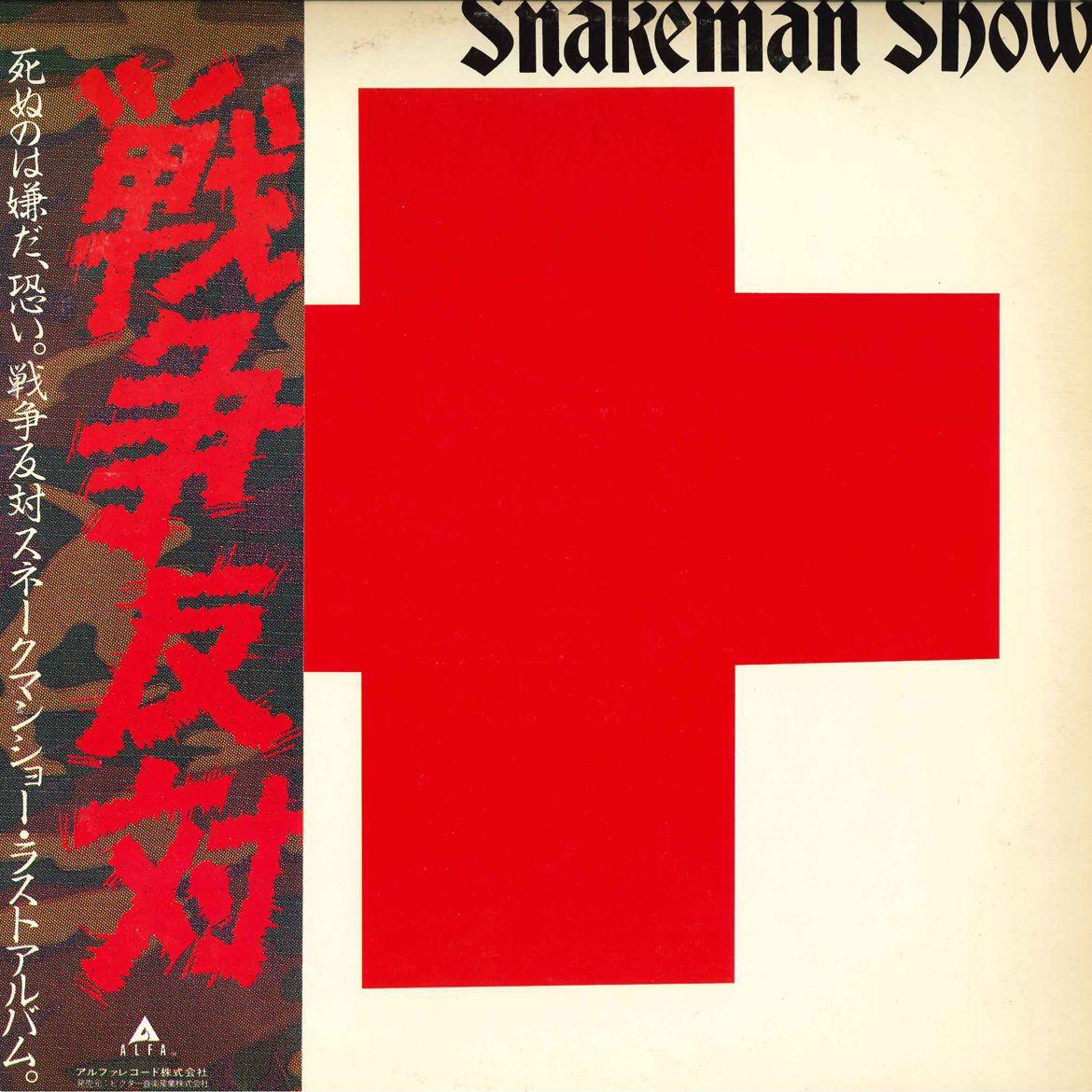 【中古】LP スネークマン・ショー 戦争反対 ALR28027 ALFA /00289