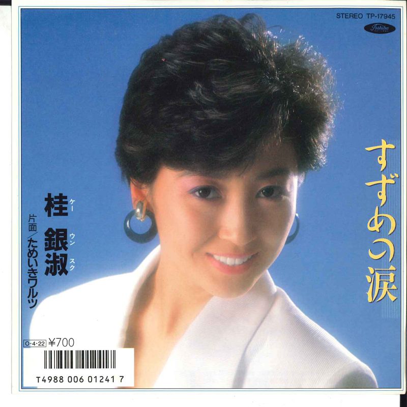 ・アーティスト 桂銀淑 ・タイトル すずめの涙 / ためいきワルツ ・レーベル・型番 TOSHIBA TP17945 ・フォーマット 7インチレコード ・コンディション(盤) 非常に良い(EX) ・コンディション(ジャケット) 非常に良い(EX) ・コンディション(帯) オビなし ・特記事項 サンプル画像です。実際の商品の画像ではありません 商品写真はバーコード/カタログ番号に対応したサンプル画像ですので、お送りする商品の画像ではありません。帯やライナーなどの付属品は、特記事項に記載されている場合のみ含まれます。プロモやカラーレコードなどの仕様についても、該当する場合のみ特記事項に記載しています。 【ご購入前に必ずご確認ください】 ・本店サイト(www.recordcity.jp)とは価格、送料が違います ・本店サイト、その他支店のオーダーとは同梱発送できません ・注文確定後に別の注文を頂いた場合、注文同士の同梱は致しかねます。 ・別倉庫から発送しているため、店頭受け渡しは対応しておりません ・一部商品は他の通販サイトでも販売しているため、ご注文のタイミングによっては商品のご用意ができない場合がございます。 ・土日祝日はお休みです 金曜・祝前日9時以降のご連絡またはご入金は、返答または発送が週明け・祝日明けに順次対応となります。 ・ご購入後のキャンセル不可 ご購入後のキャンセルはいかなる理由においてもお受けできません。ご了承の上、ご購入くださいませ。 ・日本郵便(ゆうパック/ゆうメール)によるお届けになります。 ・中古品であることをご理解ください 当ストアでは中古商品を主に販売しております。中古品であることをご理解の上ご購入ください。また、一部商品はRecordCityオンラインストアで試聴可能です。 ・返品について お客様のご都合による返品は一切承っておりません。 表記の内容と実際の商品に相違がある場合、また針飛び等で返品・返金をご希望される場合は、商品の到着後1週間以内にご連絡ください。商品の返送をこちらで確認後、キャンセル・返金を行います。 コンディションVG以下の商品は返品できません。プレイに影響のない表面のこすれ傷、プレス起因のノイズ盤は返品の対象外です。 【コンディション表記】 ・ほぼ新品(M-)(Like New) 完全な新品。未使用。当店ではほぼ使用しません ・非常に良い(EX)(Excellent) 中古盤として美品な状態。わずかな経年を感じるものの傷みを感じさせない、当店基準で最高の状態 ・良い(VG+)(Very Good Plus) 丁寧に扱われた中古品で、軽い使用感がみられる。 ・可(VG)(Acceptable) 使い込まれた中古品で、「良い」よりもさらに使用感がみられる。 ・悪い(VG-)(Bad) 状態が悪いアイテム。使用の保障はなく、再生不可、針飛び、目立つノイズがあるかもしれない。状態によるクレーム不可。返品不可。 ・非常に悪い(G)(Very Bad) 「悪い」よりさらに状態が悪いアイテム。使用の保障はなく、再生不可、針飛び、目立つノイズがあるかもしれない。状態によるクレーム不可。返品不可。 ・ジャンク(Fair)(Junk/Fair) 割れている、反っている、水ダメージがある、カビ、ジャケットが分離している、ひどい書き込み、ひどい擦れなど最低の状態。使用の保障はなく、再生不可、針飛び、目立つノイズがあるかもしれない。状態によるクレーム不可。返品不可。 ・ジャンク(Poor)(Junk/Poor) 割れている、反っている、水ダメージがある、カビ、ジャケットが分離している、ひどい書き込み、ひどい擦れなど最低の状態。使用の保障はなく、再生不可、針飛び、目立つノイズがあるかもしれない。状態によるクレーム不可。返品不可。