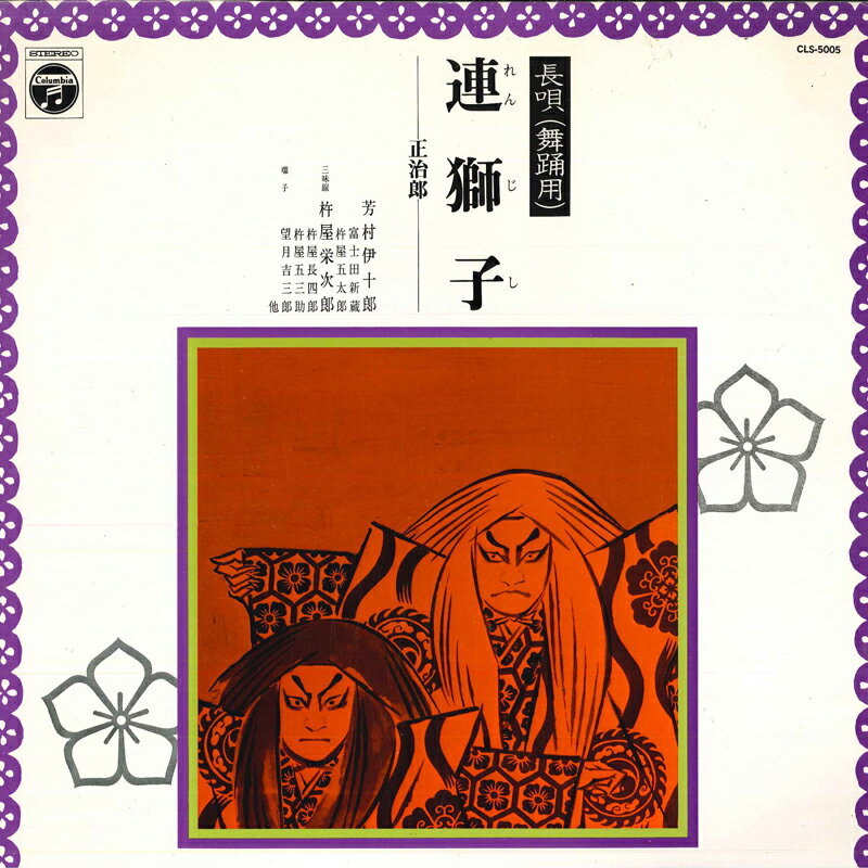 【中古】LP Yoshimura Ijuro, Kineya Eijiro 連獅子 CLS5005 Columbia /00260