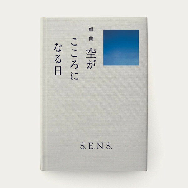 CD S.E.N.S. 組曲 空がこころになる日 DGSA10027 DMARTS 未開封 /00110