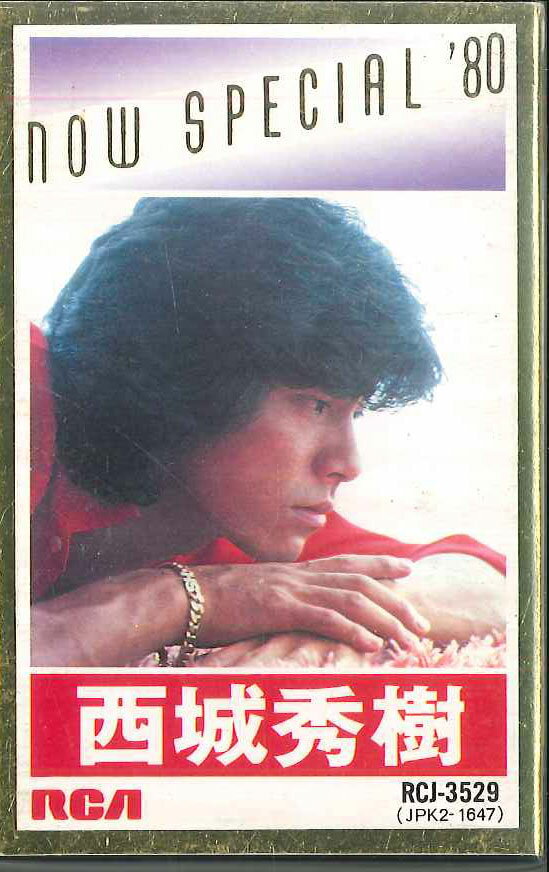【中古】Cassette 西城秀樹 Now Special 80 RCJ3529 RCA /00110