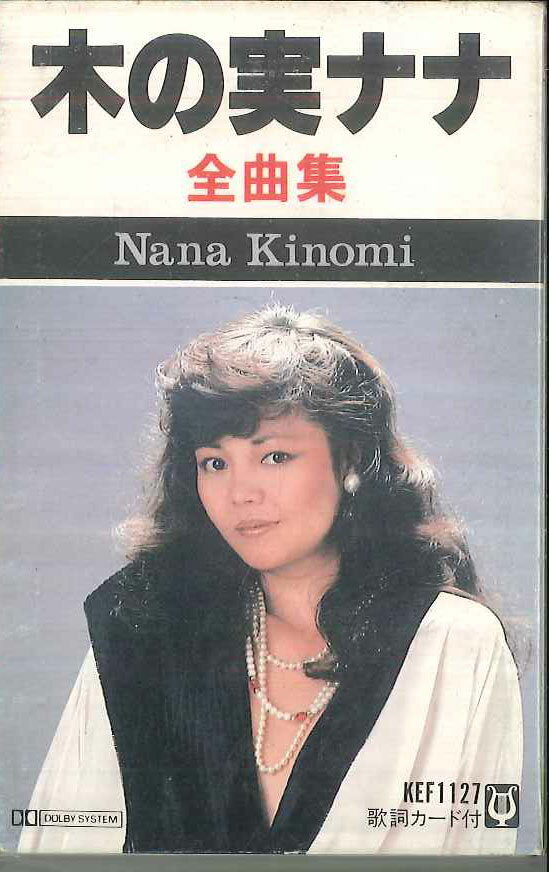 【中古】Cassette 木の実ナナ 木の実ナナ 全曲集 KEF1127 APOLLON /00110