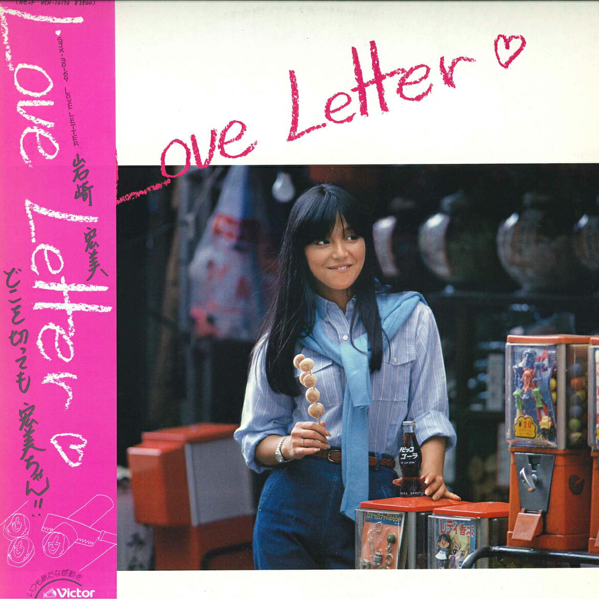 【中古】LP 岩崎宏美 Love Letter SJX30169 VICTOR /00260