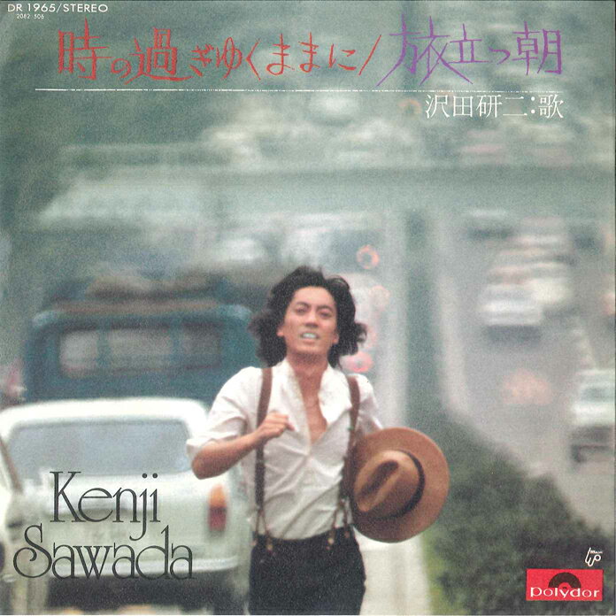 7” 沢田研二 時の過ぎゆくままに / 旅立つ朝 DR1965 POLYDOR /00080