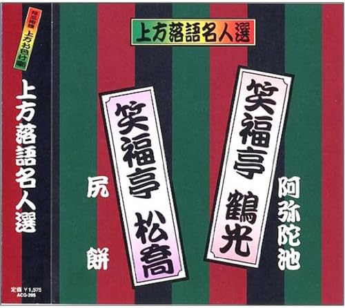 ・アーティスト 落語, 笑福亭鶴光, 笑福亭松喬 ・タイトル 上方落語名人選 珍品抱腹 上方お色気噺 笑福亭鶴光 笑福亭松喬 ・レーベル・型番 ・フォーマット CD ・コンディション(盤) 良い (VG+) ・コンディション(ジャケット) ・コンディション(帯) オビなし ・特記事項 サンプル画像です。実際の商品の画像ではありません 商品写真はバーコード/カタログ番号に対応したサンプル画像ですので、お送りする商品の画像ではありません。帯やライナーなどの付属品は、特記事項に記載されている場合のみ含まれます。プロモやカラーレコードなどの仕様についても、該当する場合のみ特記事項に記載しています。 【ご購入前に必ずご確認ください】 ・本店サイト(www.recordcity.jp)とは価格、送料が違います ・本店サイト、その他支店のオーダーとは同梱発送できません ・注文確定後に別の注文を頂いた場合、注文同士の同梱は致しかねます。 ・別倉庫から発送しているため、店頭受け渡しは対応しておりません ・一部商品は他の通販サイトでも販売しているため、ご注文のタイミングによっては商品のご用意ができない場合がございます。 ・土日祝日はお休みです 金曜・祝前日9時以降のご連絡またはご入金は、返答または発送が週明け・祝日明けに順次対応となります。 ・ご購入後のキャンセル不可 ご購入後のキャンセルはいかなる理由においてもお受けできません。ご了承の上、ご購入くださいませ。 ・日本郵便(ゆうパック/ゆうメール)によるお届けになります。 ・中古品であることをご理解ください 当ストアでは中古商品を主に販売しております。中古品であることをご理解の上ご購入ください。また、一部商品はRecordCityオンラインストアで試聴可能です。 ・返品について お客様のご都合による返品は一切承っておりません。 表記の内容と実際の商品に相違がある場合、また針飛び等で返品・返金をご希望される場合は、商品の到着後1週間以内にご連絡ください。商品の返送をこちらで確認後、キャンセル・返金を行います。 コンディションVG以下の商品は返品できません。プレイに影響のない表面のこすれ傷、プレス起因のノイズ盤は返品の対象外です。 【コンディション表記】 ・ほぼ新品(M-)(Like New) 完全な新品。未使用。当店ではほぼ使用しません ・非常に良い(EX)(Excellent) 中古盤として美品な状態。わずかな経年を感じるものの傷みを感じさせない、当店基準で最高の状態 ・良い(VG+)(Very Good Plus) 丁寧に扱われた中古品で、軽い使用感がみられる。 ・可(VG)(Acceptable) 使い込まれた中古品で、「良い」よりもさらに使用感がみられる。 ・悪い(VG-)(Bad) 状態が悪いアイテム。使用の保障はなく、再生不可、針飛び、目立つノイズがあるかもしれない。状態によるクレーム不可。返品不可。 ・非常に悪い(G)(Very Bad) 「悪い」よりさらに状態が悪いアイテム。使用の保障はなく、再生不可、針飛び、目立つノイズがあるかもしれない。状態によるクレーム不可。返品不可。 ・ジャンク(Fair)(Junk/Fair) 割れている、反っている、水ダメージがある、カビ、ジャケットが分離している、ひどい書き込み、ひどい擦れなど最低の状態。使用の保障はなく、再生不可、針飛び、目立つノイズがあるかもしれない。状態によるクレーム不可。返品不可。 ・ジャンク(Poor)(Junk/Poor) 割れている、反っている、水ダメージがある、カビ、ジャケットが分離している、ひどい書き込み、ひどい擦れなど最低の状態。使用の保障はなく、再生不可、針飛び、目立つノイズがあるかもしれない。状態によるクレーム不可。返品不可。
