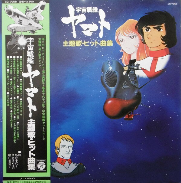 ・アーティスト アニメ ささきいさお,堀江美都子,島倉千代子 ・タイトル 宇宙戦艦ヤマト 主題歌・ヒット曲集 ・レーベル・型番 COLUMBIA CQ7058 ・フォーマット LPレコード ・コンディション(盤) 良い (VG+) ・コンディション(ジャケット) 良い (VG+) ・コンディション(帯) 良い (VG+) ・特記事項 【盤に薄い跡】【カバーに軽い擦れ】 サンプル画像です。実際の商品の画像ではありません 商品写真はバーコード/カタログ番号に対応したサンプル画像ですので、お送りする商品の画像ではありません。帯やライナーなどの付属品は、特記事項に記載されている場合のみ含まれます。プロモやカラーレコードなどの仕様についても、該当する場合のみ特記事項に記載しています。 【ご購入前に必ずご確認ください】 ・本店サイト(www.recordcity.jp)とは価格、送料が違います ・本店サイト、その他支店のオーダーとは同梱発送できません ・注文確定後に別の注文を頂いた場合、注文同士の同梱は致しかねます。 ・別倉庫から発送しているため、店頭受け渡しは対応しておりません ・一部商品は他の通販サイトでも販売しているため、ご注文のタイミングによっては商品のご用意ができない場合がございます。 ・土日祝日はお休みです 金曜・祝前日9時以降のご連絡またはご入金は、返答または発送が週明け・祝日明けに順次対応となります。 ・ご購入後のキャンセル不可 ご購入後のキャンセルはいかなる理由においてもお受けできません。ご了承の上、ご購入くださいませ。 ・日本郵便(ゆうパック/ゆうメール)によるお届けになります。 ・中古品であることをご理解ください 当ストアでは中古商品を主に販売しております。中古品であることをご理解の上ご購入ください。また、一部商品はRecordCityオンラインストアで試聴可能です。 ・返品について お客様のご都合による返品は一切承っておりません。 表記の内容と実際の商品に相違がある場合、また針飛び等で返品・返金をご希望される場合は、商品の到着後1週間以内にご連絡ください。商品の返送をこちらで確認後、キャンセル・返金を行います。 コンディションVG以下の商品は返品できません。プレイに影響のない表面のこすれ傷、プレス起因のノイズ盤は返品の対象外です。 【コンディション表記】 ・ほぼ新品(M-)(Like New) 完全な新品。未使用。当店ではほぼ使用しません ・非常に良い(EX)(Excellent) 中古盤として美品な状態。わずかな経年を感じるものの傷みを感じさせない、当店基準で最高の状態 ・良い(VG+)(Very Good Plus) 丁寧に扱われた中古品で、軽い使用感がみられる。 ・可(VG)(Acceptable) 使い込まれた中古品で、「良い」よりもさらに使用感がみられる。 ・悪い(VG-)(Bad) 状態が悪いアイテム。使用の保障はなく、再生不可、針飛び、目立つノイズがあるかもしれない。状態によるクレーム不可。返品不可。 ・非常に悪い(G)(Very Bad) 「悪い」よりさらに状態が悪いアイテム。使用の保障はなく、再生不可、針飛び、目立つノイズがあるかもしれない。状態によるクレーム不可。返品不可。 ・ジャンク(Fair)(Junk/Fair) 割れている、反っている、水ダメージがある、カビ、ジャケットが分離している、ひどい書き込み、ひどい擦れなど最低の状態。使用の保障はなく、再生不可、針飛び、目立つノイズがあるかもしれない。状態によるクレーム不可。返品不可。 ・ジャンク(Poor)(Junk/Poor) 割れている、反っている、水ダメージがある、カビ、ジャケットが分離している、ひどい書き込み、ひどい擦れなど最低の状態。使用の保障はなく、再生不可、針飛び、目立つノイズがあるかもしれない。状態によるクレーム不可。返品不可。