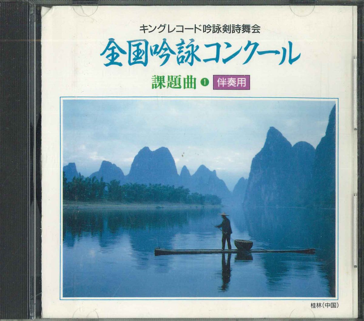 【中古】CD Various キングレコード吟詠剣詩舞会　全国吟詠コンクール課題 KICH1001 KING /00110