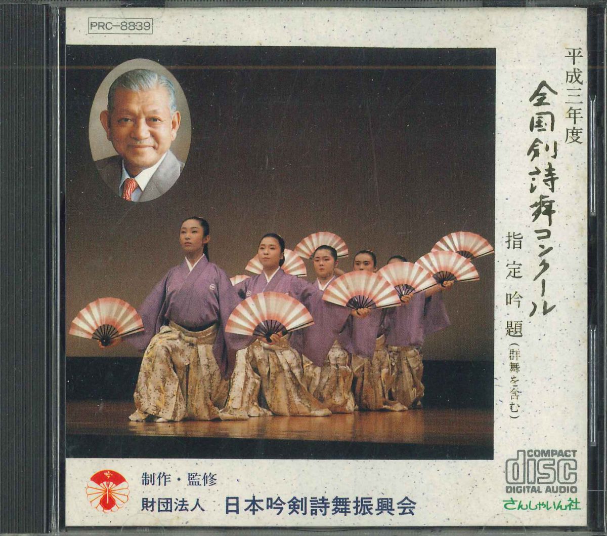 【中古】CD Various 平成三年度全国剣詩舞コンクール　指定吟題 PRC8839 さんしゃいん社 /00110