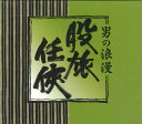 【中古】5CD Various 男の浪漫 股旅任侠 GES32501 CLUMBIA /00550
