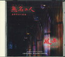 【中古】CD 十河陽一 無名の人/風の舞 オリジナル・サウンドトラック VB8028 ピースクリエイト /00110