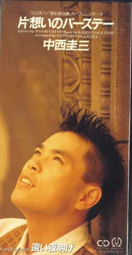 【中古】CD 中西圭三, 売野雅勇, 直枝政太郎 片思いのバースデー PIDL1028 PIONEER LDC /00110