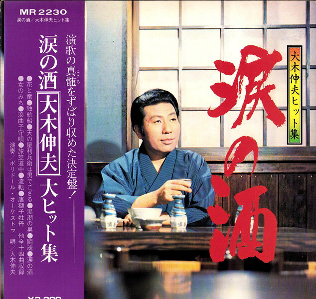 楽天市場】大木伸夫 涙の酒 cdの通販