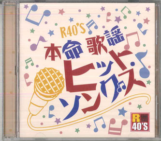 【中古】CD オムニバス R40s 本命歌謡ヒットソングス TKCA74031 TOKUMA /00110