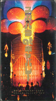 【中古】VHS 東京スカパラダイスオーケストラ スカパラ・アット・キャバレー ESVU399 SONY /00300