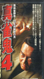 【中古】VHS Movie 真・雀鬼4 TKVU62496PROMO TOKUMA プロモ /00300