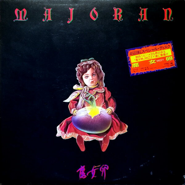 【中古】LP 魔女卵 魔女卵 14AH1736PROMO CBS SONY プロモ /00260
