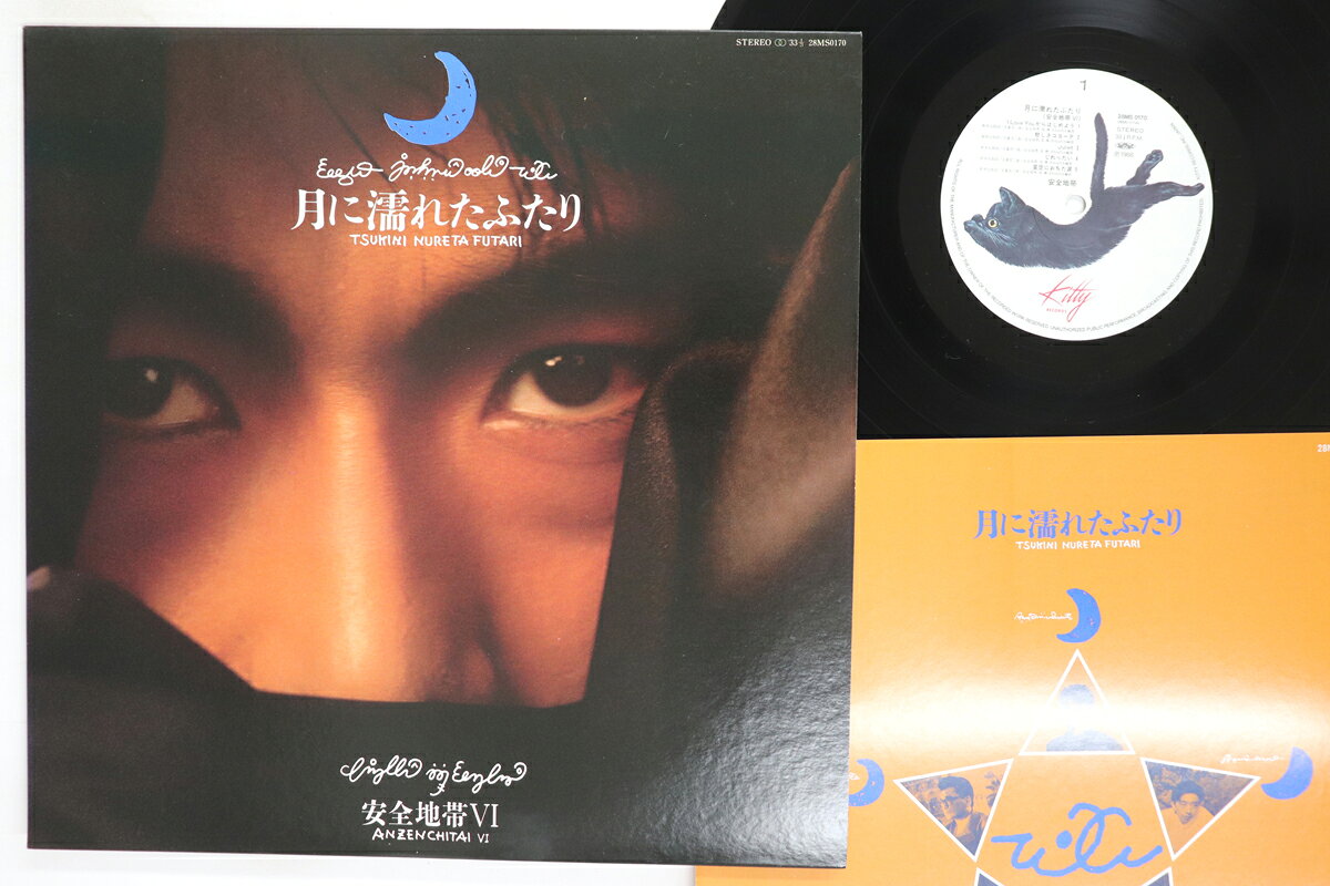 【中古】LP 安全地帯 月に濡れたふたり 28MS0170 KITTY /00260
