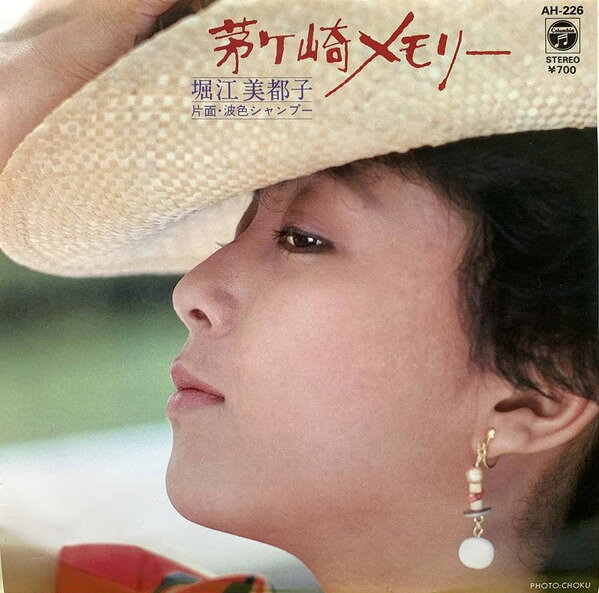 ・アーティスト 堀江美都子 ・タイトル 茅ヶ崎メモリー / 波色シャンプー ・レーベル・型番 COLUMBIA AH226 ・フォーマット 7インチレコード ・コンディション(盤) 良い (VG+) ・コンディション(ジャケット) 良い (VG+) ・コンディション(帯) オビなし ・特記事項 【盤に薄い跡】 サンプル画像です。実際の商品の画像ではありません 商品写真はバーコード/カタログ番号に対応したサンプル画像ですので、お送りする商品の画像ではありません。帯やライナーなどの付属品は、特記事項に記載されている場合のみ含まれます。プロモやカラーレコードなどの仕様についても、該当する場合のみ特記事項に記載しています。 【ご購入前に必ずご確認ください】 ・本店サイト(www.recordcity.jp)とは価格、送料が違います ・本店サイト、その他支店のオーダーとは同梱発送できません ・注文確定後に別の注文を頂いた場合、注文同士の同梱は致しかねます。 ・別倉庫から発送しているため、店頭受け渡しは対応しておりません ・一部商品は他の通販サイトでも販売しているため、ご注文のタイミングによっては商品のご用意ができない場合がございます。 ・土日祝日はお休みです 金曜・祝前日9時以降のご連絡またはご入金は、返答または発送が週明け・祝日明けに順次対応となります。 ・ご購入後のキャンセル不可 ご購入後のキャンセルはいかなる理由においてもお受けできません。ご了承の上、ご購入くださいませ。 ・日本郵便(ゆうパック/ゆうメール)によるお届けになります。 ・中古品であることをご理解ください 当ストアでは中古商品を主に販売しております。中古品であることをご理解の上ご購入ください。また、一部商品はRecordCityオンラインストアで試聴可能です。 ・返品について お客様のご都合による返品は一切承っておりません。 表記の内容と実際の商品に相違がある場合、また針飛び等で返品・返金をご希望される場合は、商品の到着後1週間以内にご連絡ください。商品の返送をこちらで確認後、キャンセル・返金を行います。 コンディションVG以下の商品は返品できません。プレイに影響のない表面のこすれ傷、プレス起因のノイズ盤は返品の対象外です。 【コンディション表記】 ・ほぼ新品(M-)(Like New) 完全な新品。未使用。当店ではほぼ使用しません ・非常に良い(EX)(Excellent) 中古盤として美品な状態。わずかな経年を感じるものの傷みを感じさせない、当店基準で最高の状態 ・良い(VG+)(Very Good Plus) 丁寧に扱われた中古品で、軽い使用感がみられる。 ・可(VG)(Acceptable) 使い込まれた中古品で、「良い」よりもさらに使用感がみられる。 ・悪い(VG-)(Bad) 状態が悪いアイテム。使用の保障はなく、再生不可、針飛び、目立つノイズがあるかもしれない。状態によるクレーム不可。返品不可。 ・非常に悪い(G)(Very Bad) 「悪い」よりさらに状態が悪いアイテム。使用の保障はなく、再生不可、針飛び、目立つノイズがあるかもしれない。状態によるクレーム不可。返品不可。 ・ジャンク(Fair)(Junk/Fair) 割れている、反っている、水ダメージがある、カビ、ジャケットが分離している、ひどい書き込み、ひどい擦れなど最低の状態。使用の保障はなく、再生不可、針飛び、目立つノイズがあるかもしれない。状態によるクレーム不可。返品不可。 ・ジャンク(Poor)(Junk/Poor) 割れている、反っている、水ダメージがある、カビ、ジャケットが分離している、ひどい書き込み、ひどい擦れなど最低の状態。使用の保障はなく、再生不可、針飛び、目立つノイズがあるかもしれない。状態によるクレーム不可。返品不可。