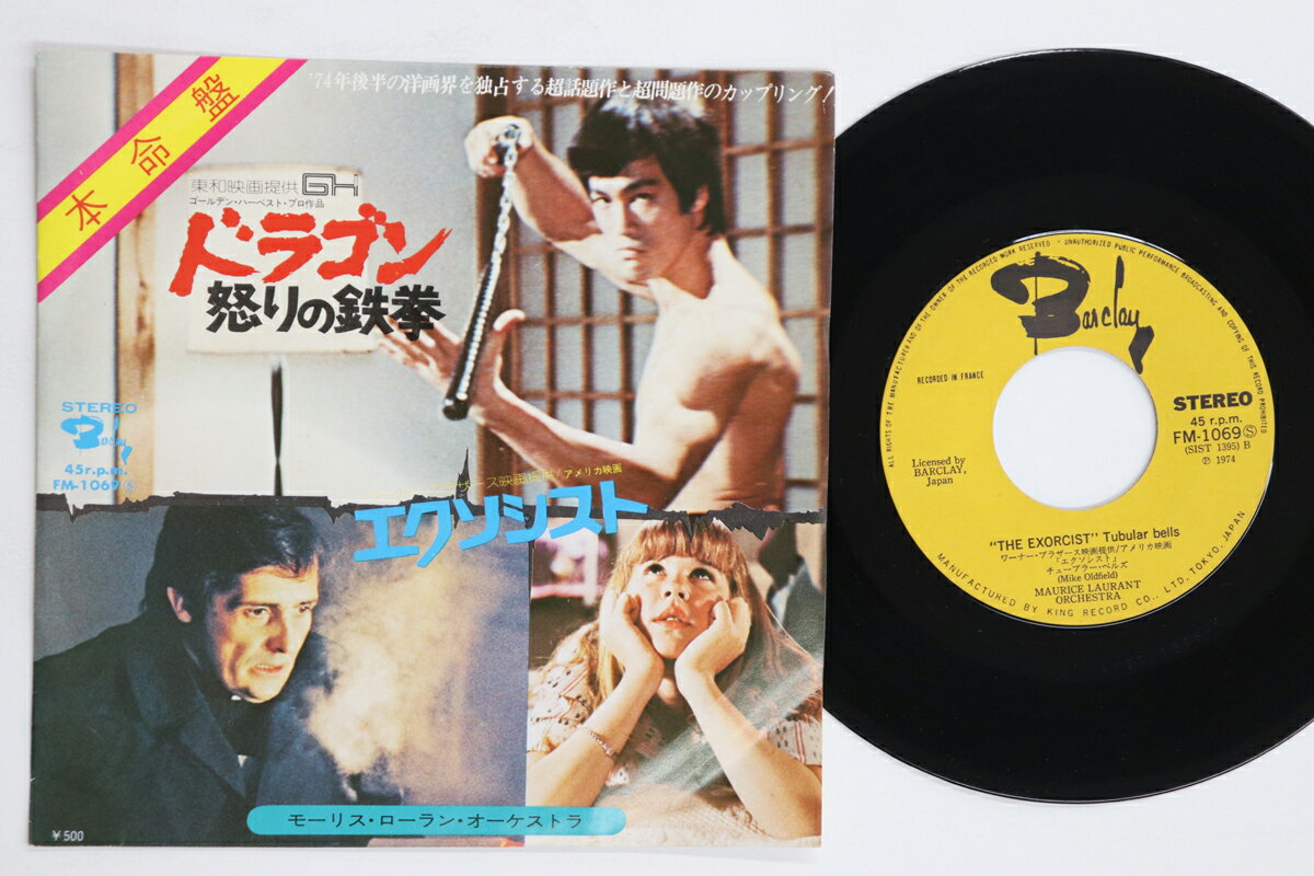 【中古】7” モーリス・ローラン・オーケスト ドラゴン怒りの鉄拳 / エクソシスト FM1069 KING /00080