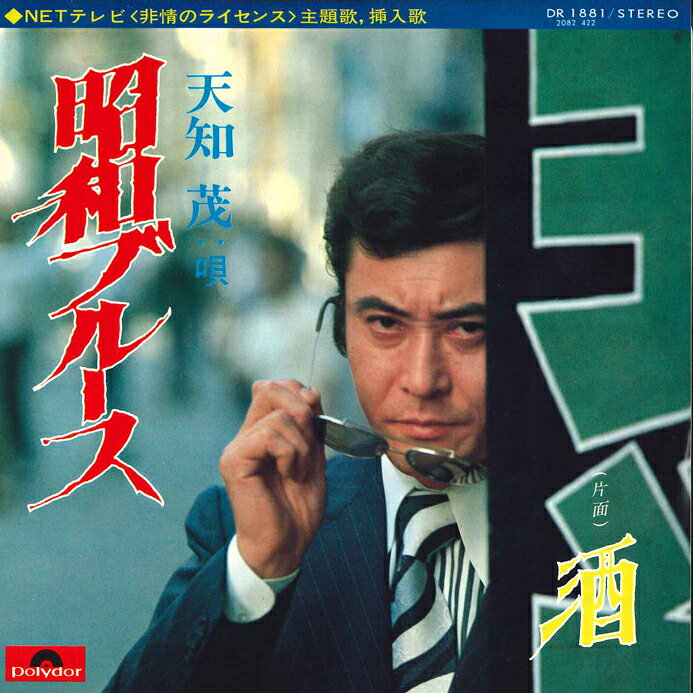 ・アーティスト 天知茂 ・タイトル 昭和ブルース / 酒 ・レーベル・型番 POLYDOR DR1881 ・フォーマット 7インチレコード ・コンディション(盤) 良い (VG+) ・コンディション(ジャケット) 良い (VG+) ・コンディション(帯) オビなし ・特記事項 【カバー汚れ】【カバー変色】【盤にヘアライン】 サンプル画像です。実際の商品の画像ではありません 商品写真はバーコード/カタログ番号に対応したサンプル画像ですので、お送りする商品の画像ではありません。帯やライナーなどの付属品は、特記事項に記載されている場合のみ含まれます。プロモやカラーレコードなどの仕様についても、該当する場合のみ特記事項に記載しています。 【ご購入前に必ずご確認ください】 ・本店サイト(www.recordcity.jp)とは価格、送料が違います ・本店サイト、その他支店のオーダーとは同梱発送できません ・注文確定後に別の注文を頂いた場合、注文同士の同梱は致しかねます。 ・別倉庫から発送しているため、店頭受け渡しは対応しておりません ・一部商品は他の通販サイトでも販売しているため、ご注文のタイミングによっては商品のご用意ができない場合がございます。 ・土日祝日はお休みです 金曜・祝前日9時以降のご連絡またはご入金は、返答または発送が週明け・祝日明けに順次対応となります。 ・ご購入後のキャンセル不可 ご購入後のキャンセルはいかなる理由においてもお受けできません。ご了承の上、ご購入くださいませ。 ・日本郵便(ゆうパック/ゆうメール)によるお届けになります。 ・中古品であることをご理解ください 当ストアでは中古商品を主に販売しております。中古品であることをご理解の上ご購入ください。また、一部商品はRecordCityオンラインストアで試聴可能です。 ・返品について お客様のご都合による返品は一切承っておりません。 表記の内容と実際の商品に相違がある場合、また針飛び等で返品・返金をご希望される場合は、商品の到着後1週間以内にご連絡ください。商品の返送をこちらで確認後、キャンセル・返金を行います。 コンディションVG以下の商品は返品できません。プレイに影響のない表面のこすれ傷、プレス起因のノイズ盤は返品の対象外です。 【コンディション表記】 ・ほぼ新品(M-)(Like New) 完全な新品。未使用。当店ではほぼ使用しません ・非常に良い(EX)(Excellent) 中古盤として美品な状態。わずかな経年を感じるものの傷みを感じさせない、当店基準で最高の状態 ・良い(VG+)(Very Good Plus) 丁寧に扱われた中古品で、軽い使用感がみられる。 ・可(VG)(Acceptable) 使い込まれた中古品で、「良い」よりもさらに使用感がみられる。 ・悪い(VG-)(Bad) 状態が悪いアイテム。使用の保障はなく、再生不可、針飛び、目立つノイズがあるかもしれない。状態によるクレーム不可。返品不可。 ・非常に悪い(G)(Very Bad) 「悪い」よりさらに状態が悪いアイテム。使用の保障はなく、再生不可、針飛び、目立つノイズがあるかもしれない。状態によるクレーム不可。返品不可。 ・ジャンク(Fair)(Junk/Fair) 割れている、反っている、水ダメージがある、カビ、ジャケットが分離している、ひどい書き込み、ひどい擦れなど最低の状態。使用の保障はなく、再生不可、針飛び、目立つノイズがあるかもしれない。状態によるクレーム不可。返品不可。 ・ジャンク(Poor)(Junk/Poor) 割れている、反っている、水ダメージがある、カビ、ジャケットが分離している、ひどい書き込み、ひどい擦れなど最低の状態。使用の保障はなく、再生不可、針飛び、目立つノイズがあるかもしれない。状態によるクレーム不可。返品不可。