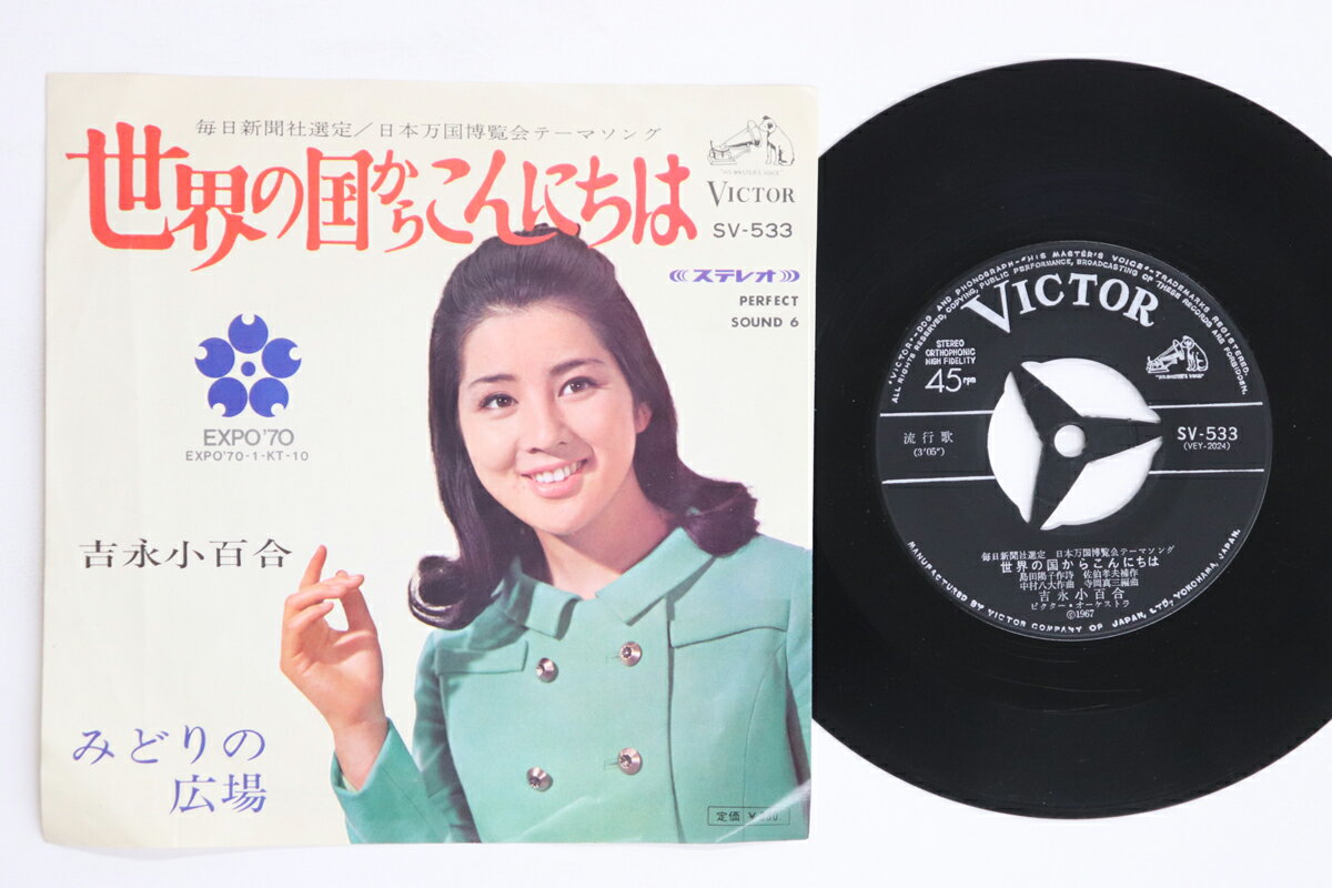 【中古】7” 吉永小百合 世界の国からこんにちは / みどりの広場 SV533 VICTOR /00080
