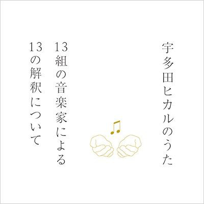 楽天市場】宇多田ヒカル母娘物語の通販