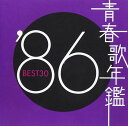 【中古】2CD オムニバス, 菊池桃子; 有川正沙 青春歌年鑑 1986 SRCL491213 SMEJ /00220