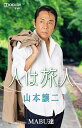 【中古】Cassette 山本譲二 人は旅人/MABU達 TESA13947 未開封 /00110