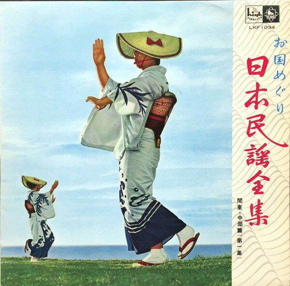 Artist Name: Ta Line - 【中古】10” Various 日本民謡全集 - 関東・中部篇 (第一集) LKF1034 KING /00200