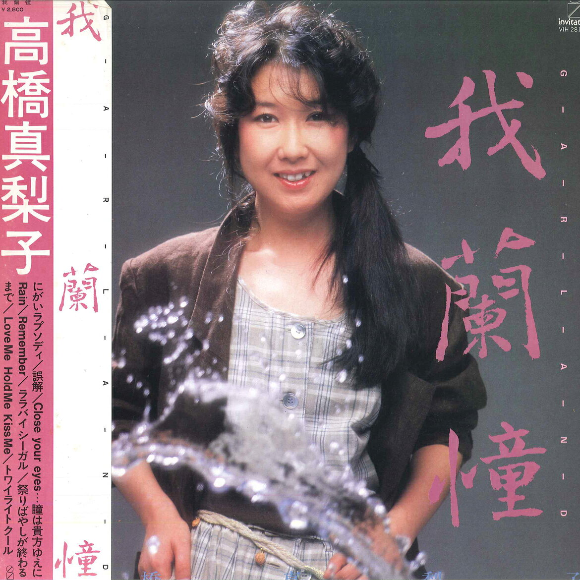 Artist Name: Sa Line - 【中古】LP 高橋真梨子 我蘭憧 Garland VIH28143 VICTOR /00260