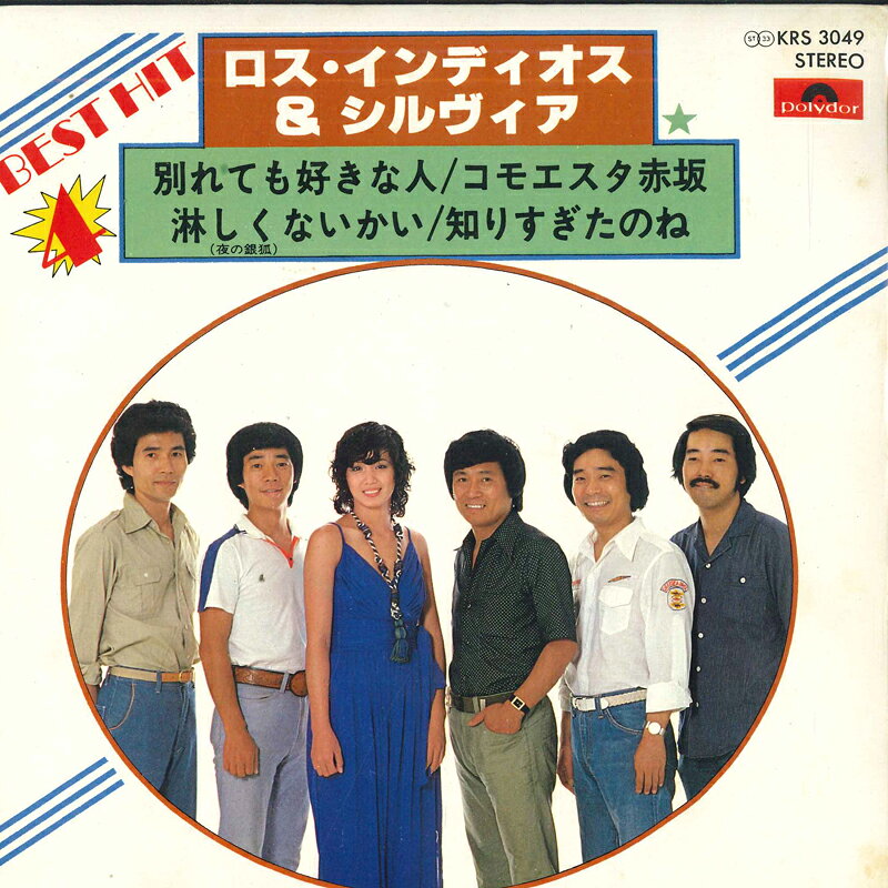 7” ロス・インディオス &amp; シルヴィ Best Hit4 ロス・インディオス &amp; シルヴィア KRS3049 POLYDOR /00080