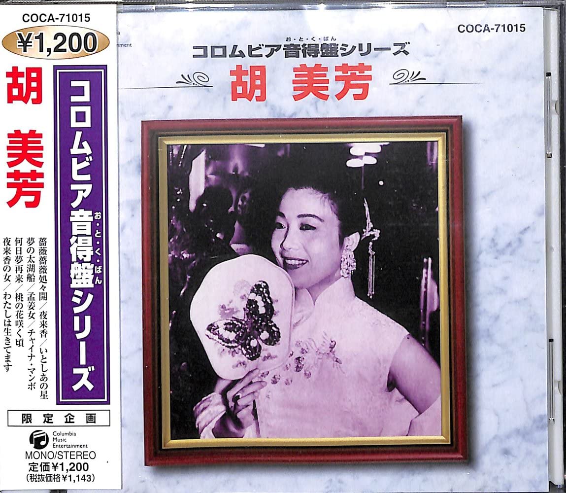 ・アーティスト 胡美芳 ・タイトル コロムビア音得盤シリーズ 胡美芳 ・レーベル・型番 日本コロムビア（株） COCA71015 ・フォーマット CD ・コンディション(盤) 良い (VG+) ・コンディション(ジャケット) ・コンディション(帯) オビあり ・特記事項 【帯付き】 【ケース割れ】 サンプル画像です。実際の商品の画像ではありません 商品写真はバーコード/カタログ番号に対応したサンプル画像ですので、お送りする商品の画像ではありません。帯やライナーなどの付属品は、特記事項に記載されている場合のみ含まれます。プロモやカラーレコードなどの仕様についても、該当する場合のみ特記事項に記載しています。 【ご購入前に必ずご確認ください】 ・本店サイト(www.recordcity.jp)とは価格、送料が違います ・本店サイト、その他支店のオーダーとは同梱発送できません ・注文確定後に別の注文を頂いた場合、注文同士の同梱は致しかねます。 ・別倉庫から発送しているため、店頭受け渡しは対応しておりません ・一部商品は他の通販サイトでも販売しているため、ご注文のタイミングによっては商品のご用意ができない場合がございます。 ・土日祝日はお休みです 金曜・祝前日9時以降のご連絡またはご入金は、返答または発送が週明け・祝日明けに順次対応となります。 ・ご購入後のキャンセル不可 ご購入後のキャンセルはいかなる理由においてもお受けできません。ご了承の上、ご購入くださいませ。 ・日本郵便(ゆうパック/ゆうメール)によるお届けになります。 ・中古品であることをご理解ください 当ストアでは中古商品を主に販売しております。中古品であることをご理解の上ご購入ください。また、一部商品はRecordCityオンラインストアで試聴可能です。 ・返品について お客様のご都合による返品は一切承っておりません。 表記の内容と実際の商品に相違がある場合、また針飛び等で返品・返金をご希望される場合は、商品の到着後1週間以内にご連絡ください。商品の返送をこちらで確認後、キャンセル・返金を行います。 コンディションVG以下の商品は返品できません。プレイに影響のない表面のこすれ傷、プレス起因のノイズ盤は返品の対象外です。 【コンディション表記】 ・ほぼ新品(M-)(Like New) 完全な新品。未使用。当店ではほぼ使用しません ・非常に良い(EX)(Excellent) 中古盤として美品な状態。わずかな経年を感じるものの傷みを感じさせない、当店基準で最高の状態 ・良い(VG+)(Very Good Plus) 丁寧に扱われた中古品で、軽い使用感がみられる。 ・可(VG)(Acceptable) 使い込まれた中古品で、「良い」よりもさらに使用感がみられる。 ・悪い(VG-)(Bad) 状態が悪いアイテム。使用の保障はなく、再生不可、針飛び、目立つノイズがあるかもしれない。状態によるクレーム不可。返品不可。 ・非常に悪い(G)(Very Bad) 「悪い」よりさらに状態が悪いアイテム。使用の保障はなく、再生不可、針飛び、目立つノイズがあるかもしれない。状態によるクレーム不可。返品不可。 ・ジャンク(Fair)(Junk/Fair) 割れている、反っている、水ダメージがある、カビ、ジャケットが分離している、ひどい書き込み、ひどい擦れなど最低の状態。使用の保障はなく、再生不可、針飛び、目立つノイズがあるかもしれない。状態によるクレーム不可。返品不可。 ・ジャンク(Poor)(Junk/Poor) 割れている、反っている、水ダメージがある、カビ、ジャケットが分離している、ひどい書き込み、ひどい擦れなど最低の状態。使用の保障はなく、再生不可、針飛び、目立つノイズがあるかもしれない。状態によるクレーム不可。返品不可。