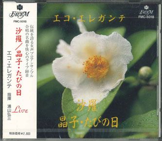 Tchaikovsky - 【中古】欧CD エコ・エレガンテ 「沙羅」「晶子・たびの日」 FMC5018 FAUEM 未開封 /00110