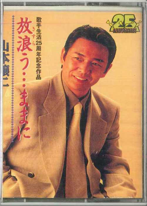 【中古】Cassette 山本譲二 放浪う...ままに PCSA00382 PONY CANYON /00110
